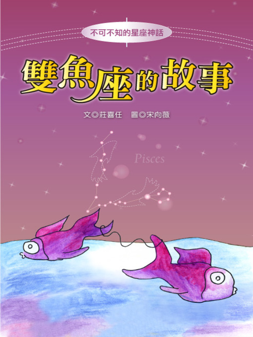 Title details for 雙魚座的故事 The Origin of Pisces by Xiren Zhuang - Available